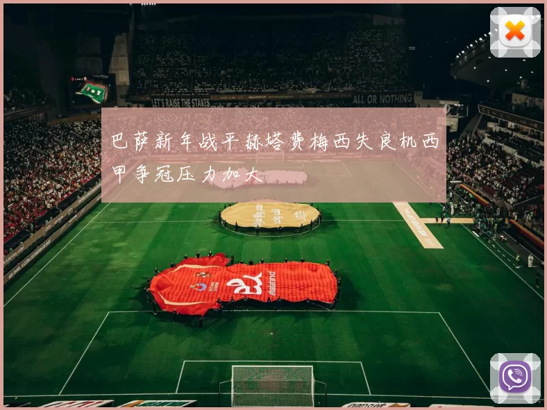 巴萨新年战平赫塔费梅西失良机西甲争冠压力加大