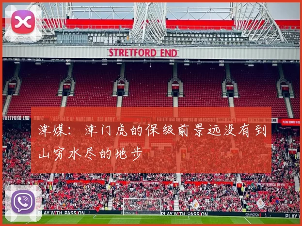 津媒:津门虎的保级前景远没有到山穷水尽的地步