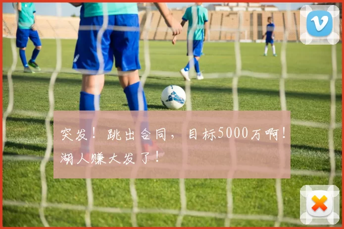 突发！跳出合同，目标5000万啊！湖人赚大发了！