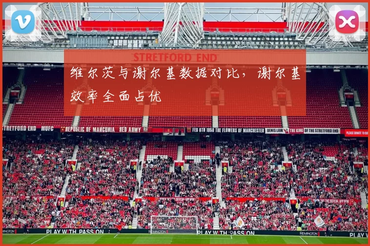 维尔茨与谢尔基数据对比，谢尔基效率全面占优